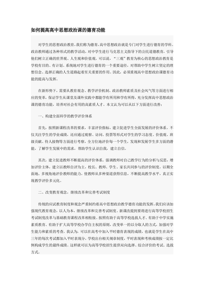 如何提高高中思想政治课的德育功能