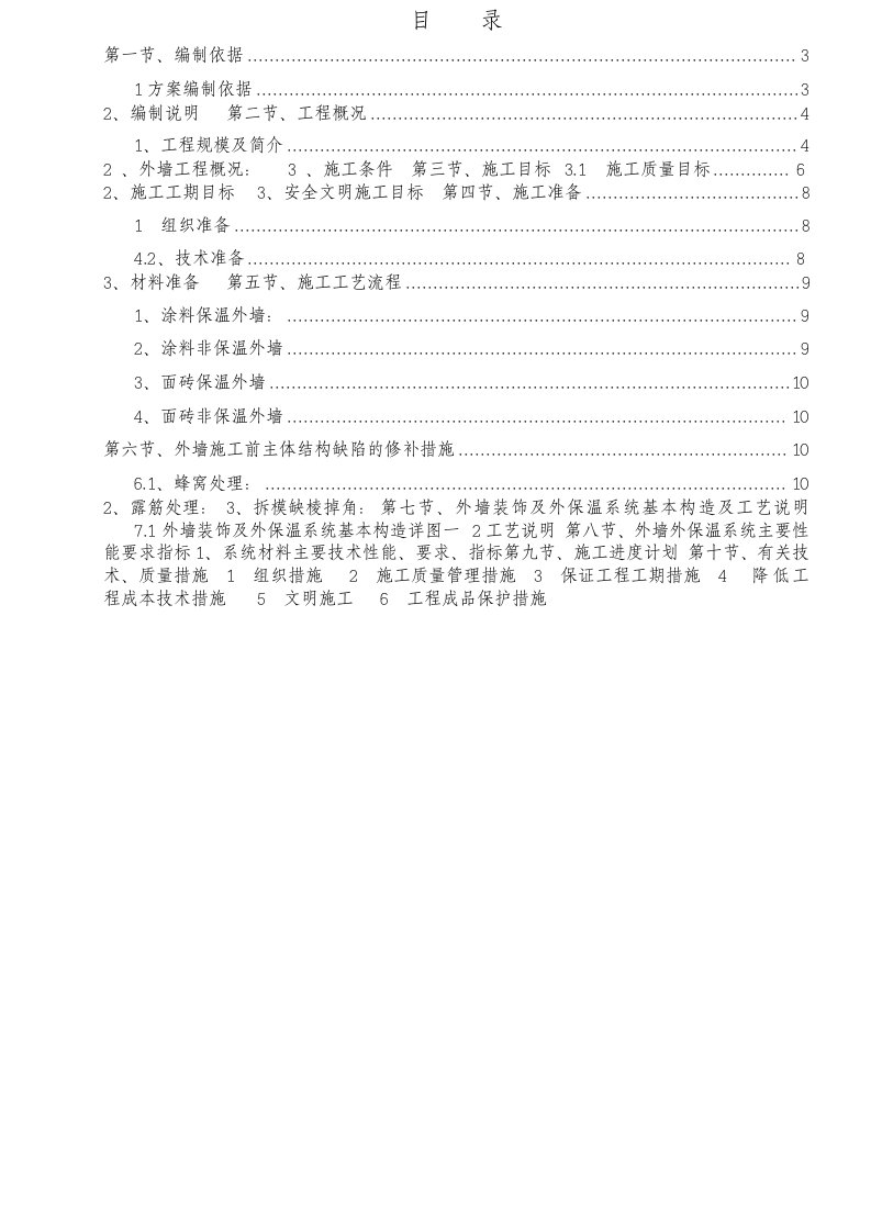 住宅楼外墙外保温施工方案2