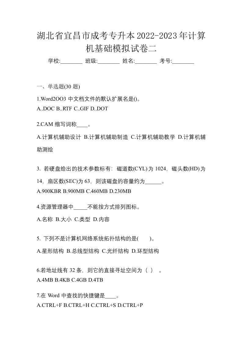 湖北省宜昌市成考专升本2022-2023年计算机基础模拟试卷二