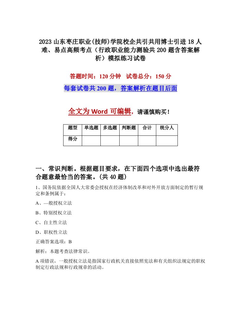 2023山东枣庄职业技师学院校企共引共用博士引进18人难易点高频考点行政职业能力测验共200题含答案解析模拟练习试卷