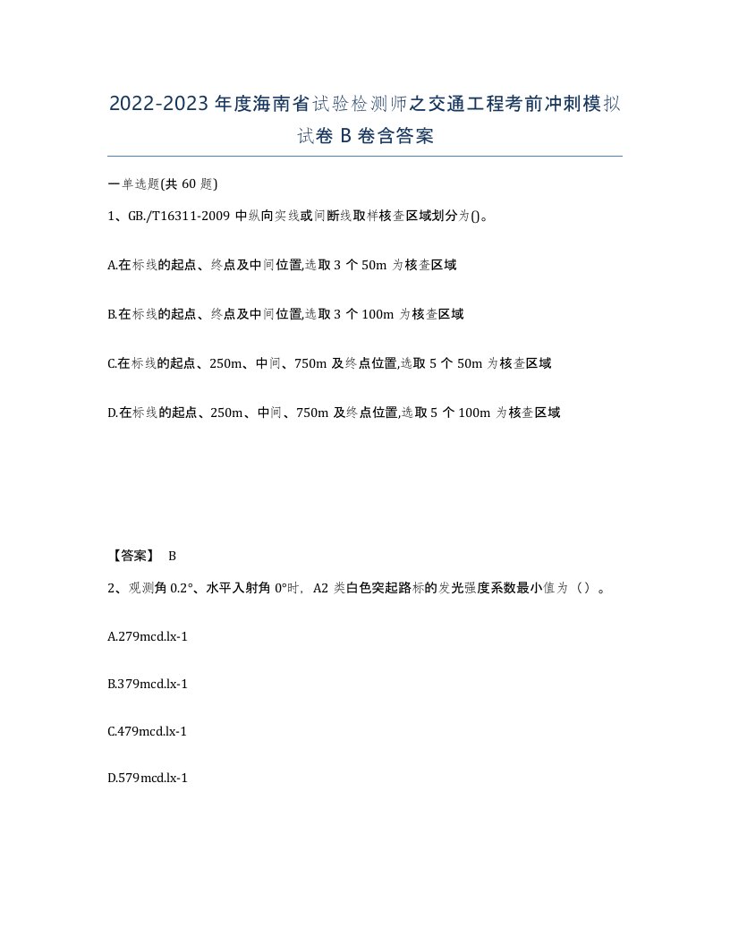 2022-2023年度海南省试验检测师之交通工程考前冲刺模拟试卷B卷含答案