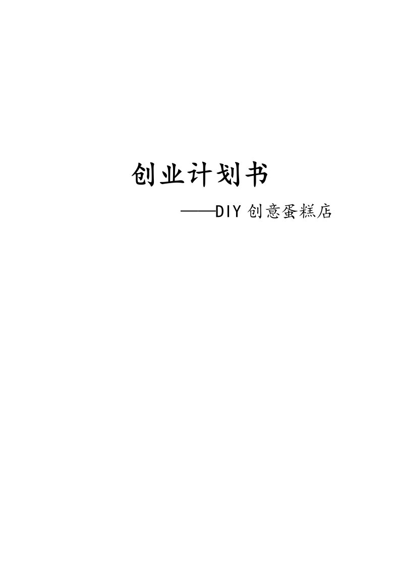 DIY创意蛋糕店创业企划书