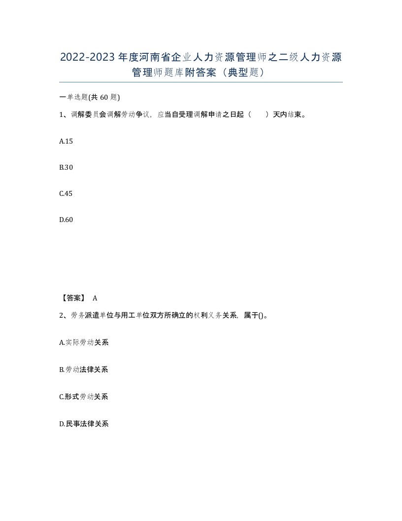 2022-2023年度河南省企业人力资源管理师之二级人力资源管理师题库附答案典型题