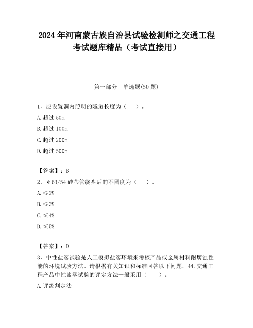 2024年河南蒙古族自治县试验检测师之交通工程考试题库精品（考试直接用）