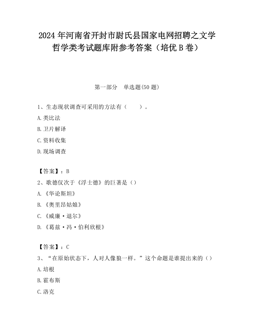 2024年河南省开封市尉氏县国家电网招聘之文学哲学类考试题库附参考答案（培优B卷）