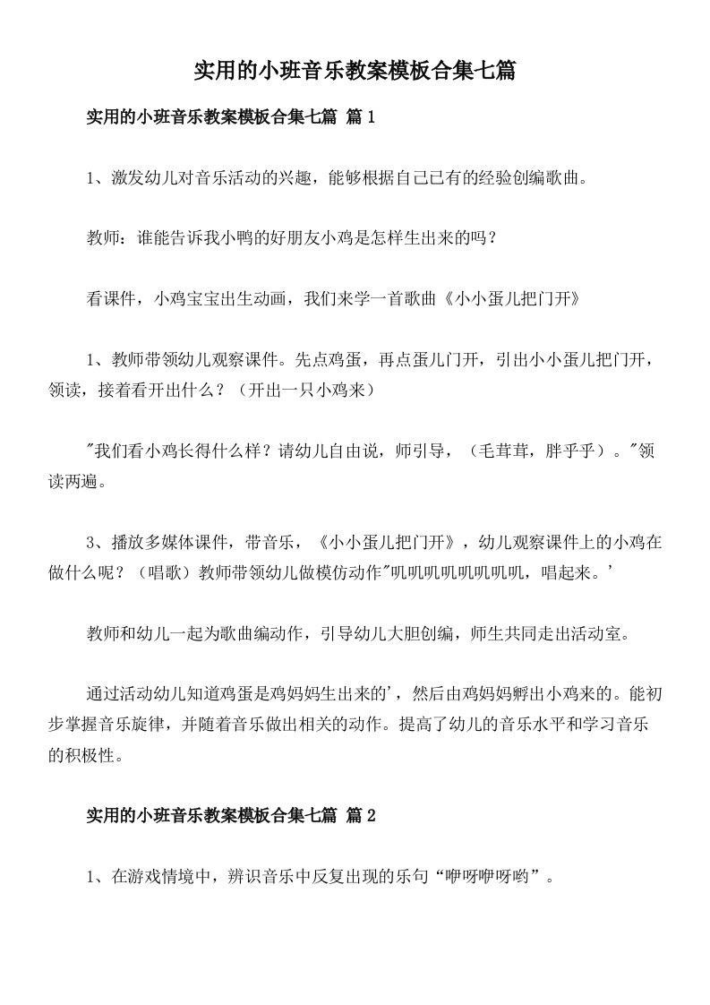 实用的小班音乐教案模板合集七篇