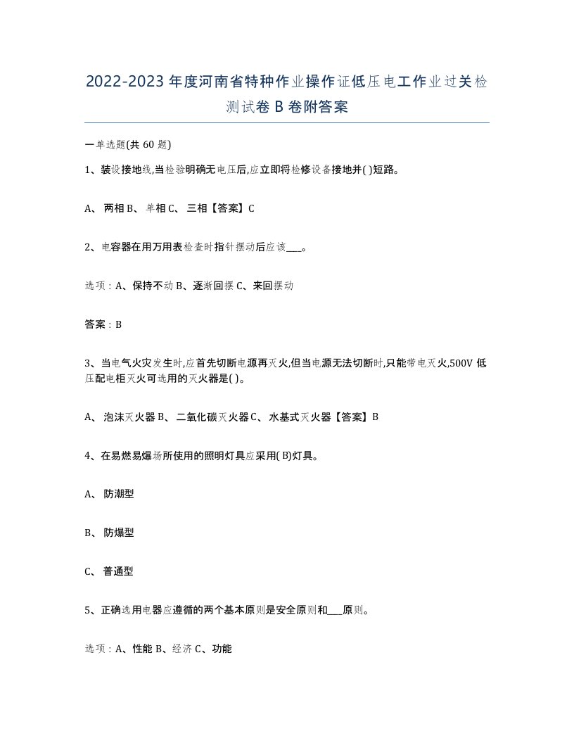 2022-2023年度河南省特种作业操作证低压电工作业过关检测试卷B卷附答案