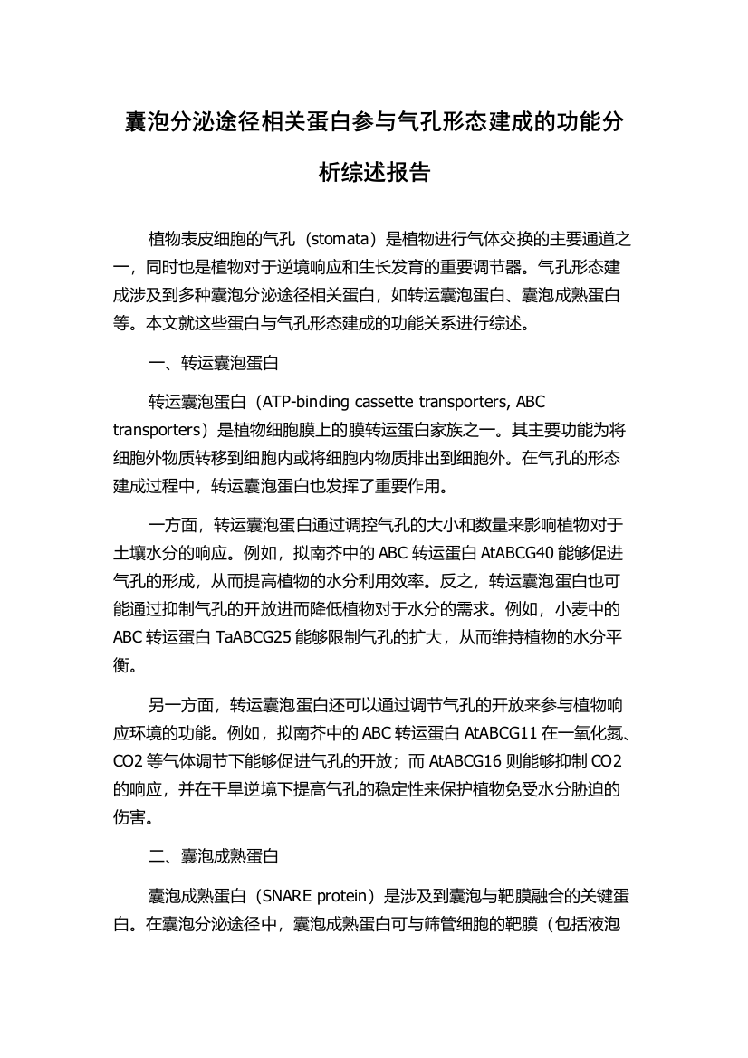 囊泡分泌途径相关蛋白参与气孔形态建成的功能分析综述报告