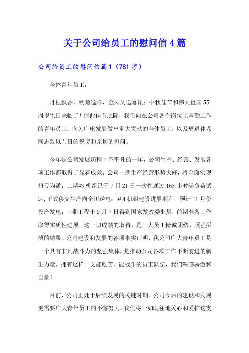 关于公司给员工的慰问信4篇