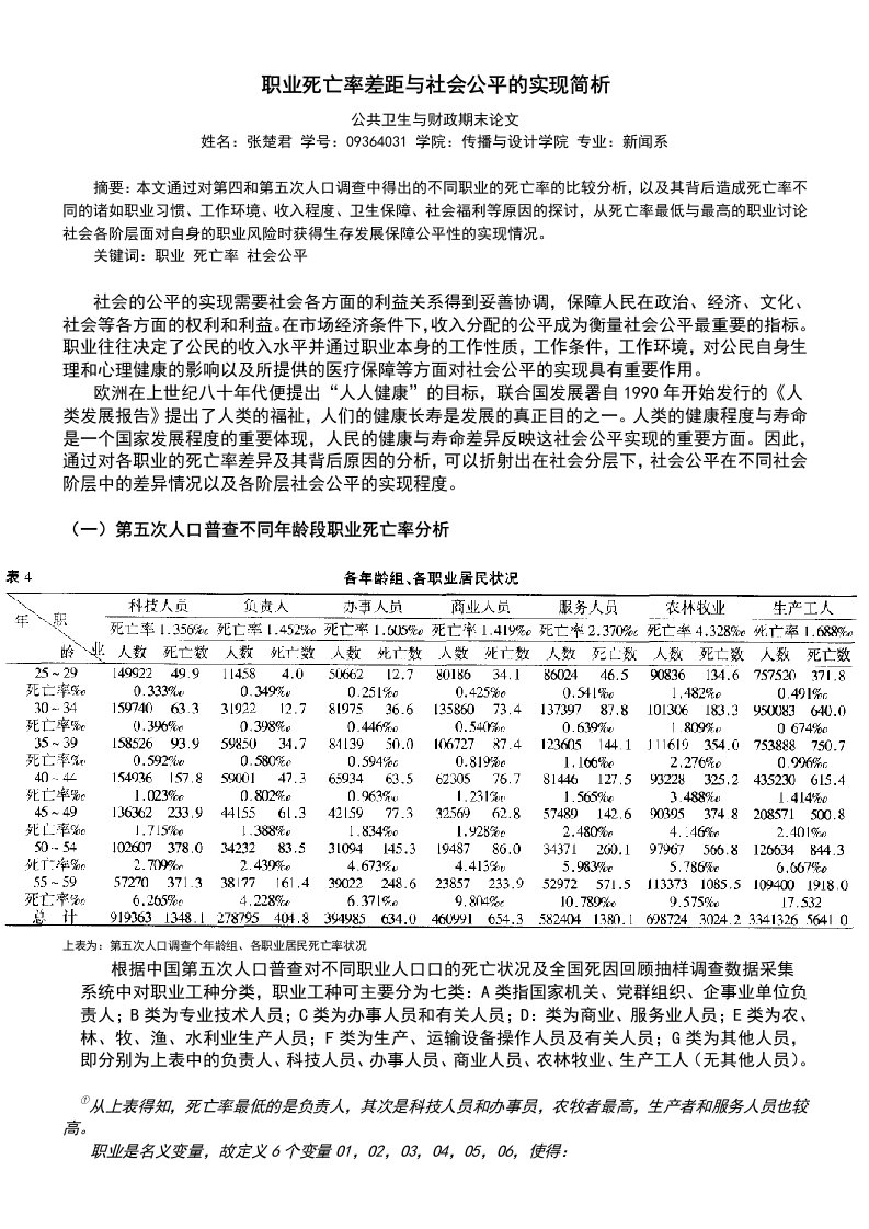 社会公平对各职业死亡率影响简析