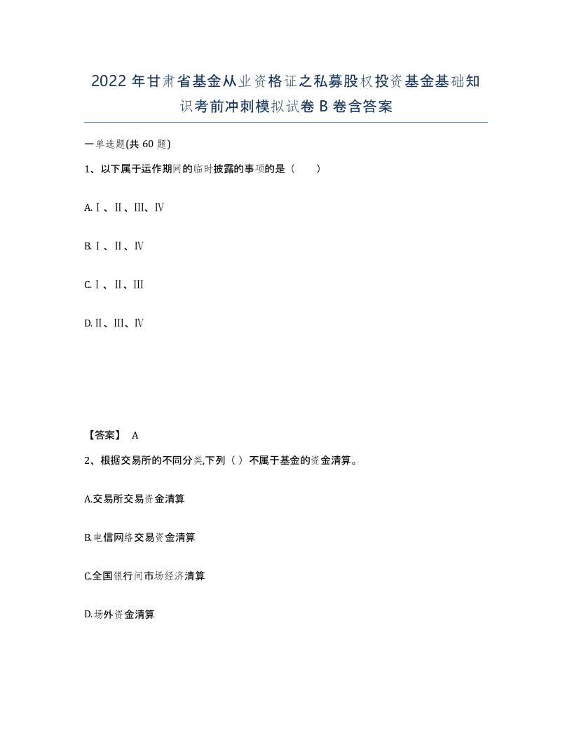 2022年甘肃省基金从业资格证之私募股权投资基金基础知识考前冲刺模拟试卷B卷含答案