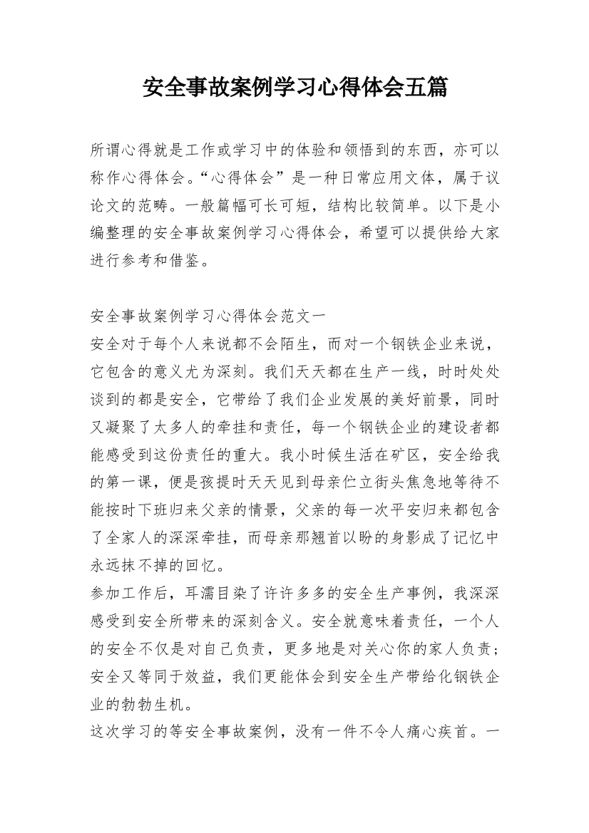 安全事故案例学习心得体会五篇_2