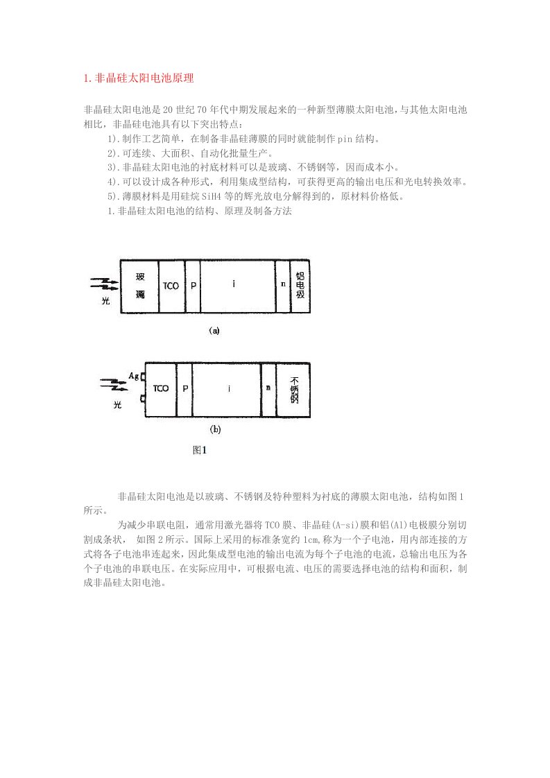 非晶硅薄膜太阳能电池基础知识