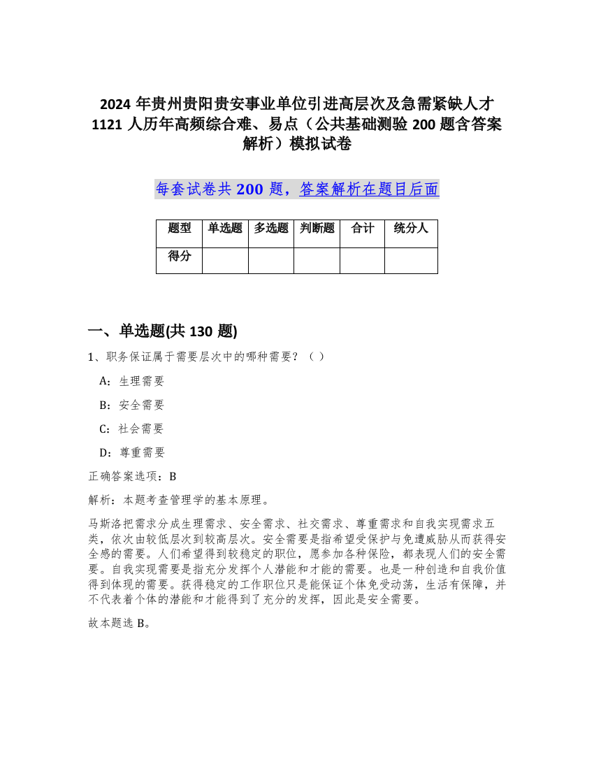 2024年贵州贵阳贵安事业单位引进高层次及急需紧缺人才1121人历年高频综合难、易点（公共基础测验200题含答案解析）模拟试卷