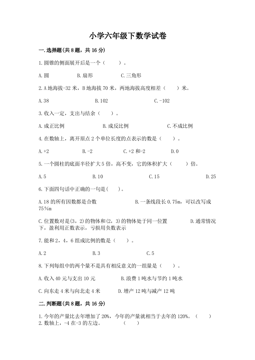 小学六年级下数学试卷附答案（综合题）