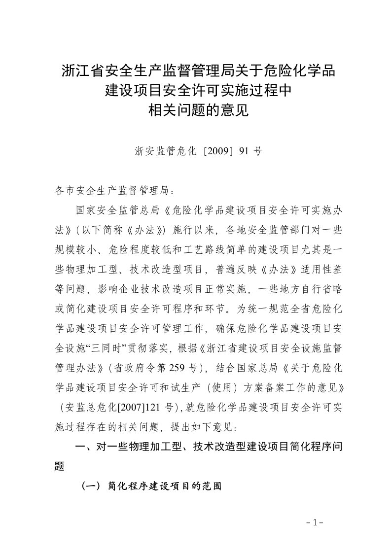 精选浙江省安全生产监督管理局关于危险化学品建设项目安全许可实施过程