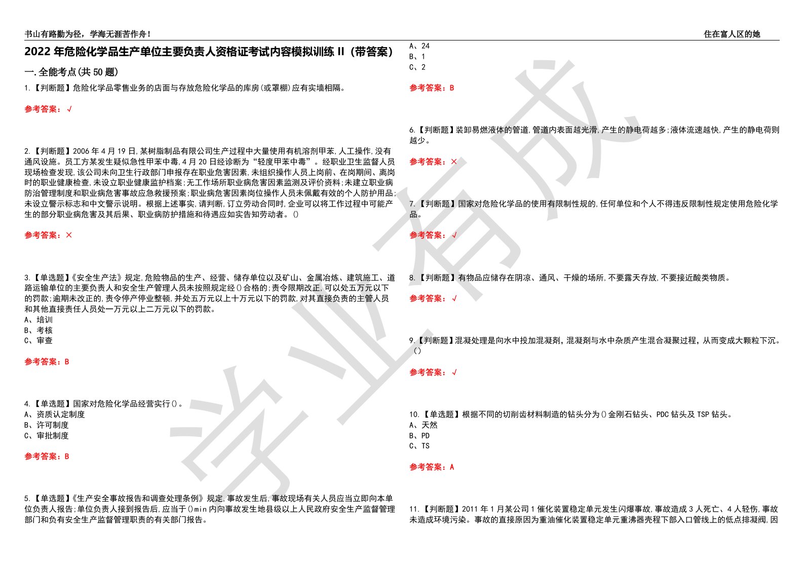 2022年危险化学品生产单位主要负责人资格证考试内容模拟训练II（带答案）-试卷号：41