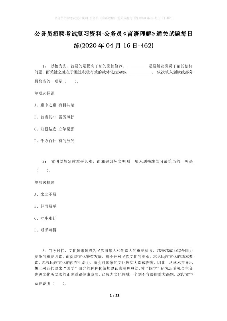 公务员招聘考试复习资料-公务员言语理解通关试题每日练2020年04月16日-462