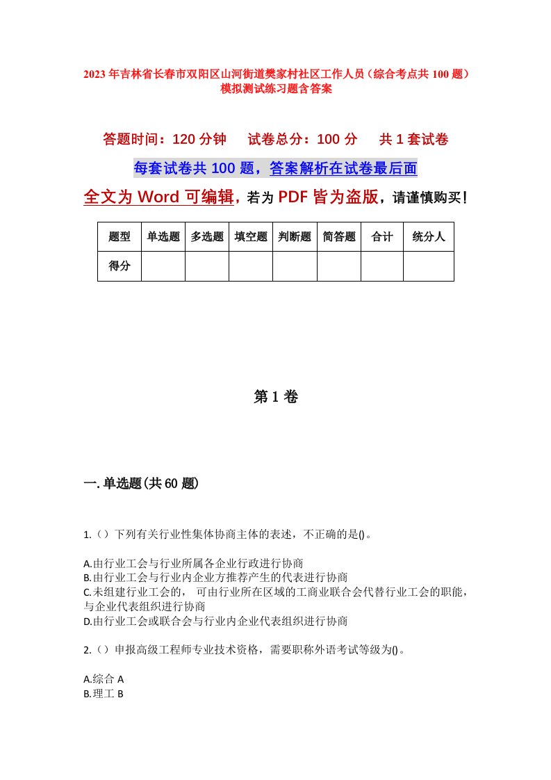 2023年吉林省长春市双阳区山河街道樊家村社区工作人员综合考点共100题模拟测试练习题含答案