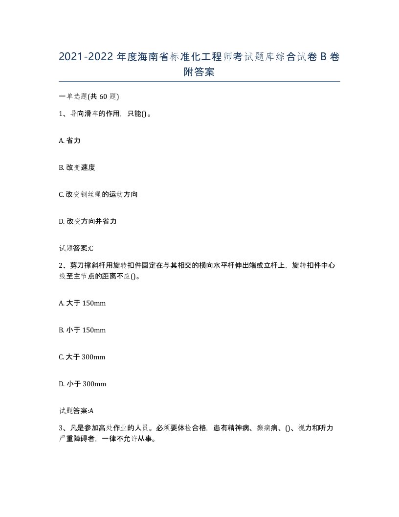 20212022年度海南省标准化工程师考试题库综合试卷B卷附答案