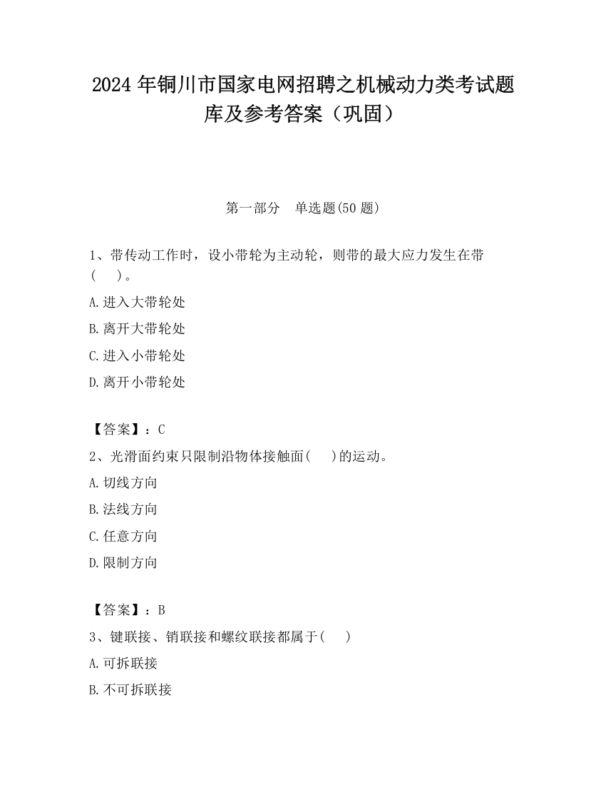 2024年铜川市国家电网招聘之机械动力类考试题库及参考答案（巩固）