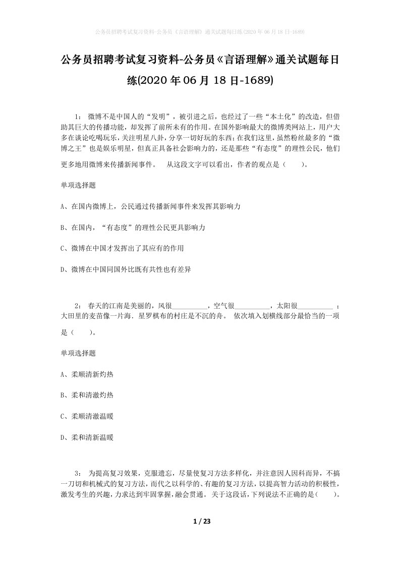 公务员招聘考试复习资料-公务员言语理解通关试题每日练2020年06月18日-1689