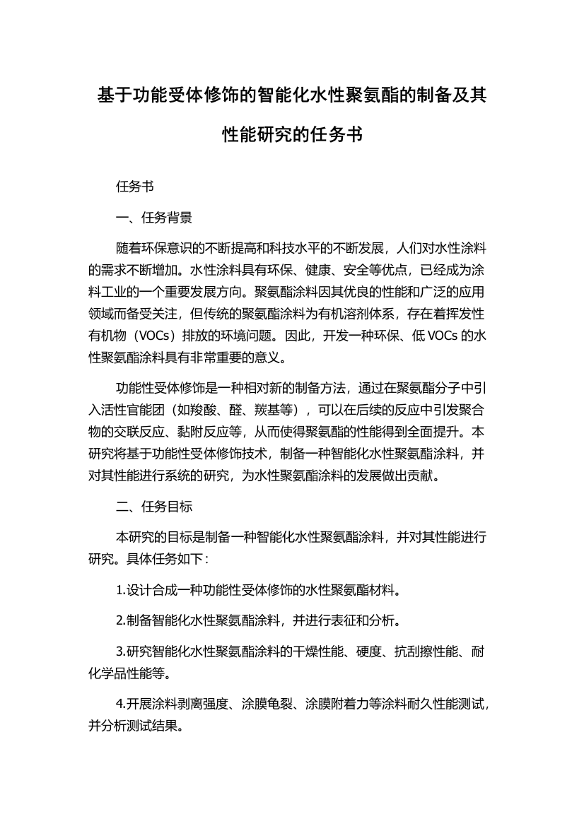 基于功能受体修饰的智能化水性聚氨酯的制备及其性能研究的任务书