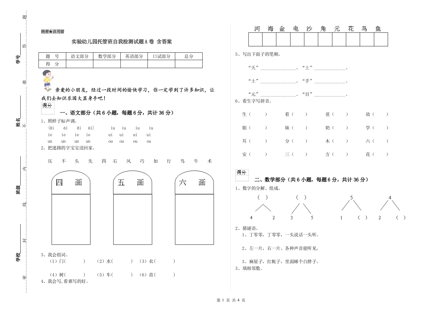 实验幼儿园托管班自我检测试题A卷-含答案