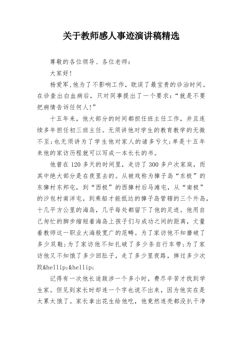 关于教师感人事迹演讲稿精选_1