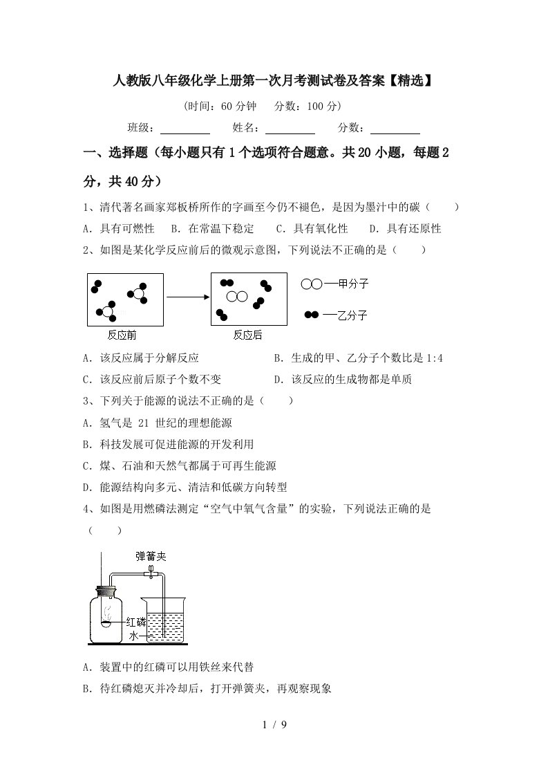 人教版八年级化学上册第一次月考测试卷及答案精选