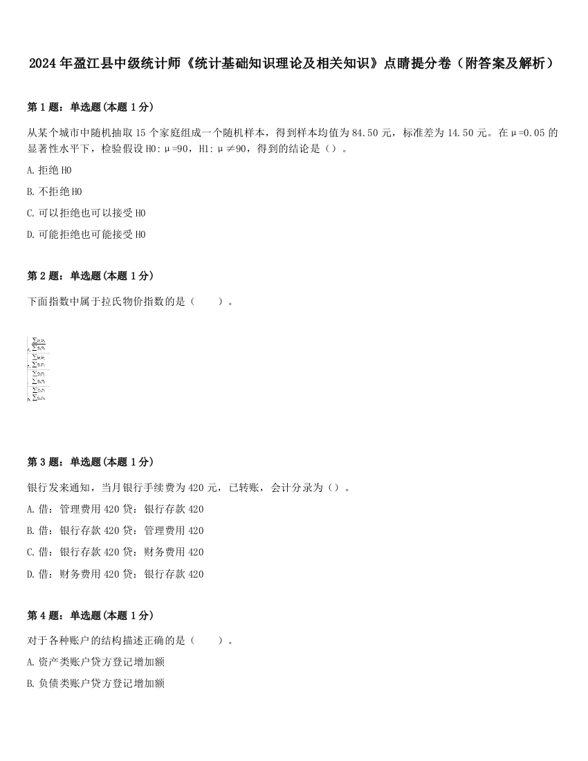 2024年盈江县中级统计师《统计基础知识理论及相关知识》点睛提分卷（附答案及解析）