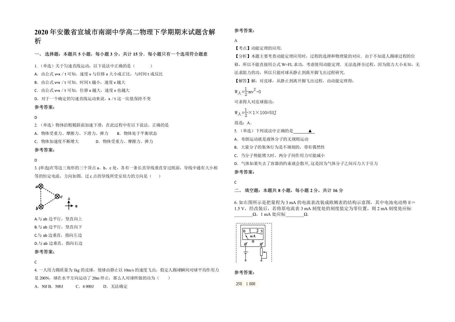 2020年安徽省宣城市南湖中学高二物理下学期期末试题含解析