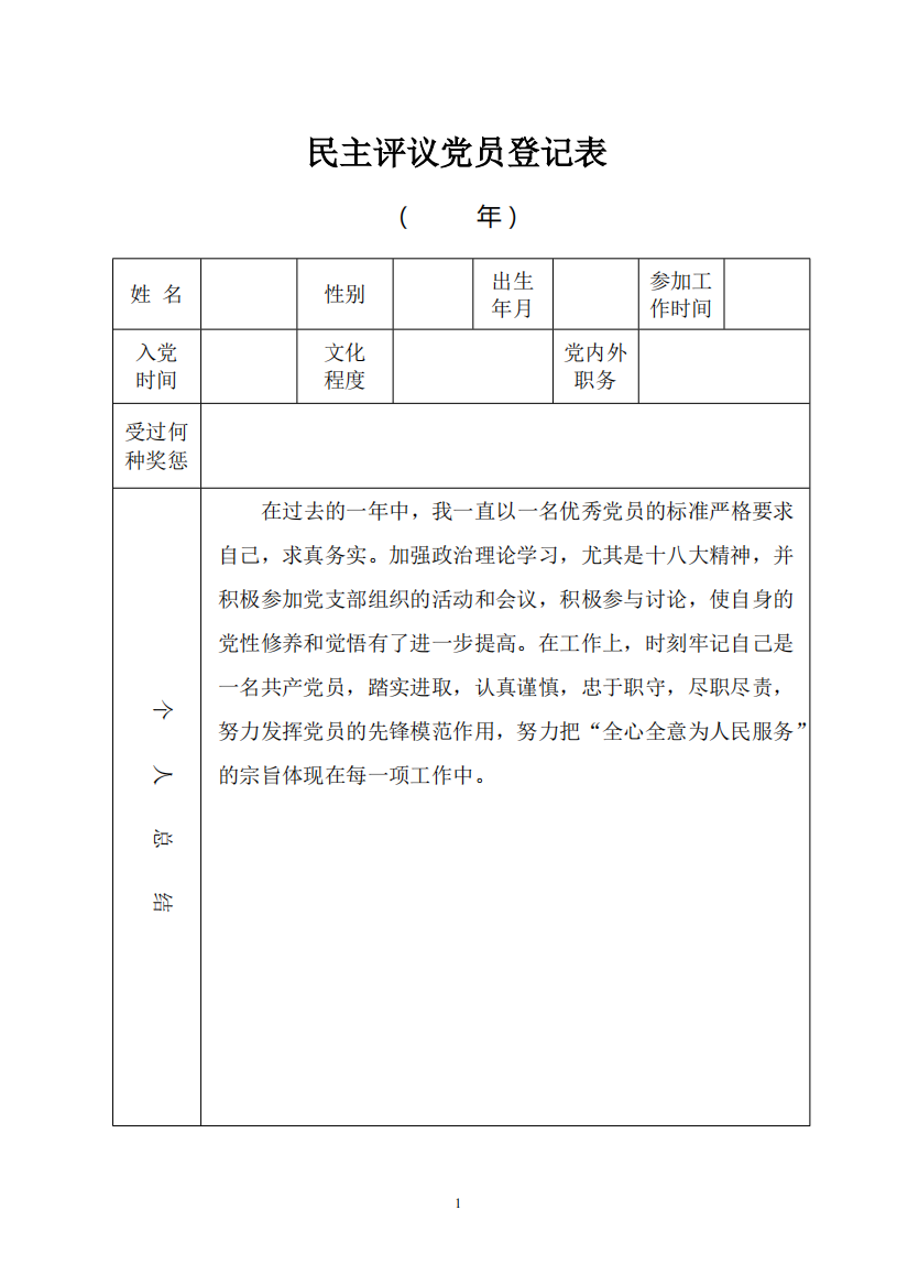 党员民主评议-个人总结20篇(模板范文通用)