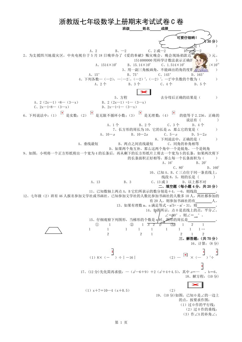 浙教版七年级数学上册期末考试试卷c卷含复习资料