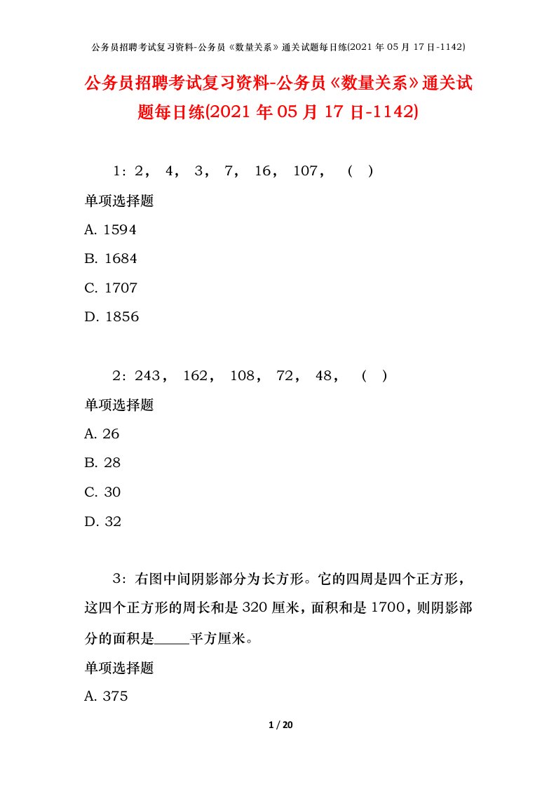 公务员招聘考试复习资料-公务员数量关系通关试题每日练2021年05月17日-1142