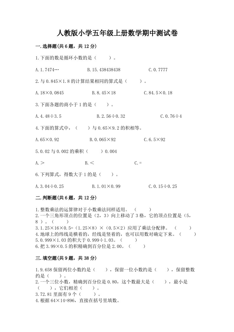 人教版小学五年级上册数学期中测试卷附答案（实用）