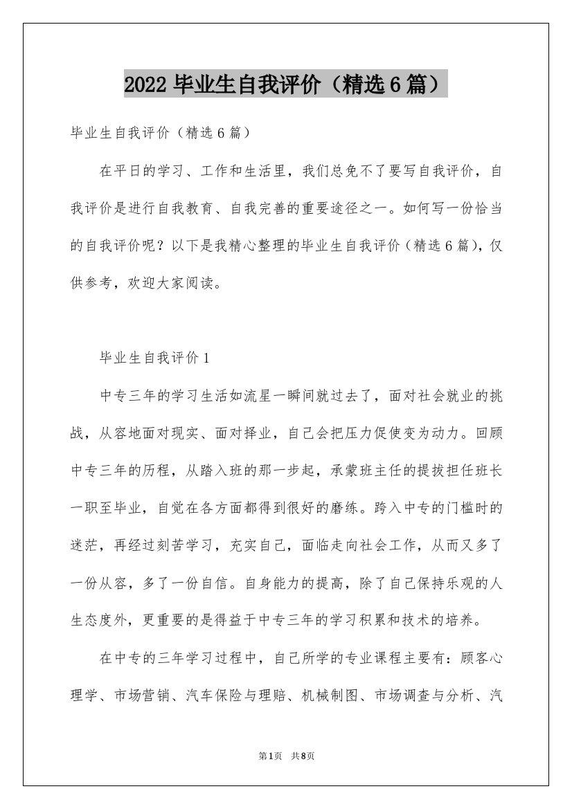 2022毕业生自我评价（精选6篇）