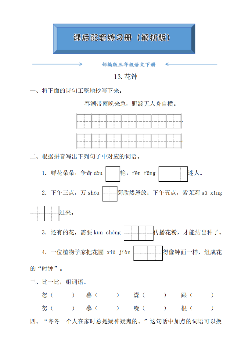 部编版三年级语文下册《13.花钟》课后练习题(附答案)