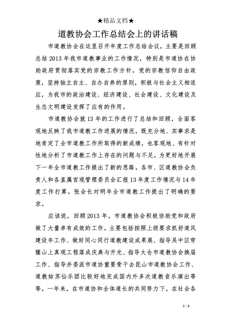 道教协会工作总结会上的讲话稿