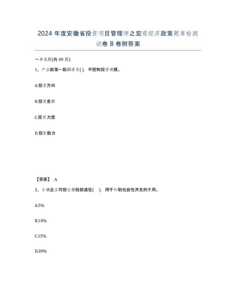 2024年度安徽省投资项目管理师之宏观经济政策题库检测试卷B卷附答案