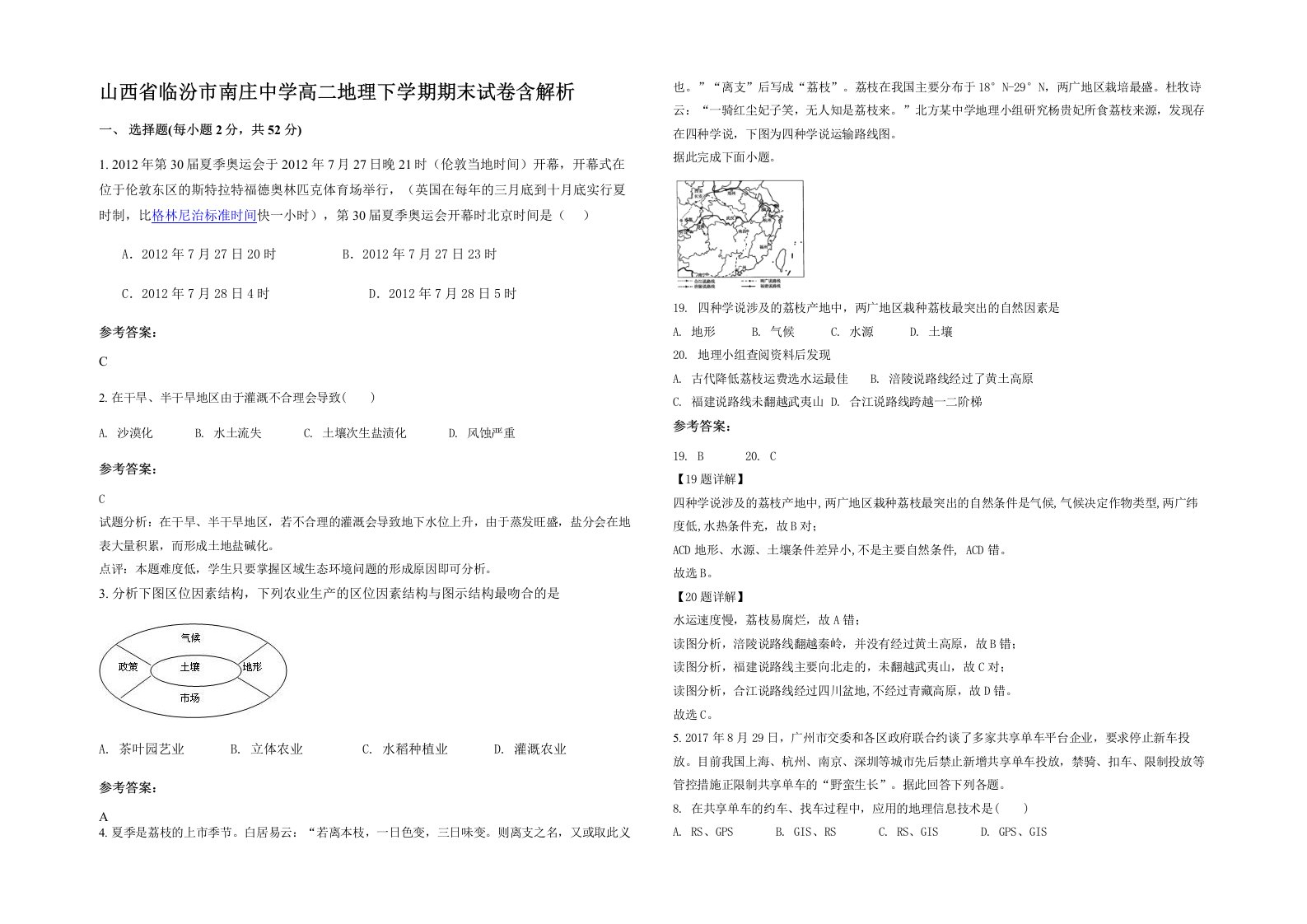 山西省临汾市南庄中学高二地理下学期期末试卷含解析