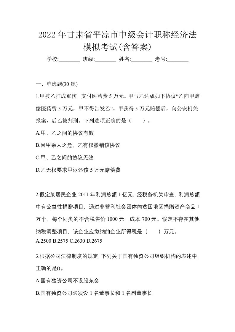 2022年甘肃省平凉市中级会计职称经济法模拟考试含答案