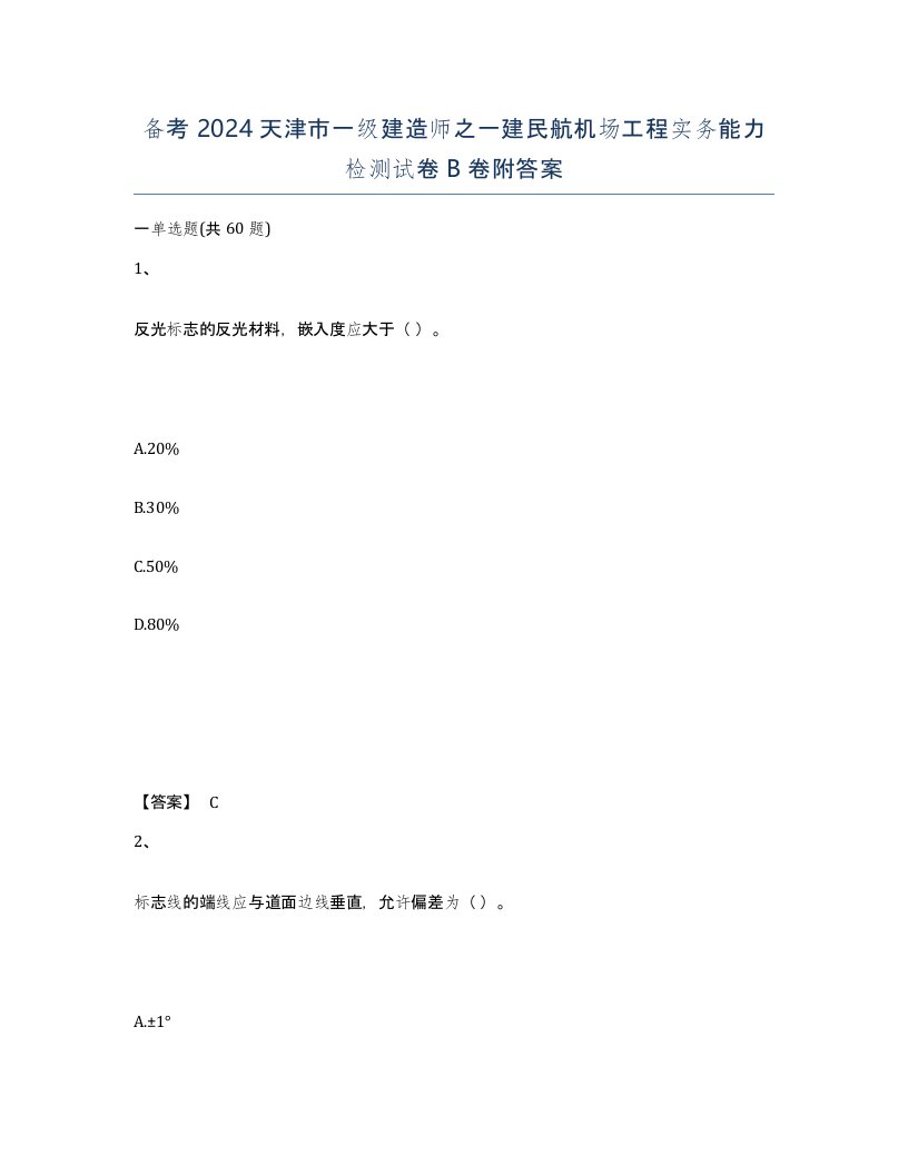 备考2024天津市一级建造师之一建民航机场工程实务能力检测试卷B卷附答案