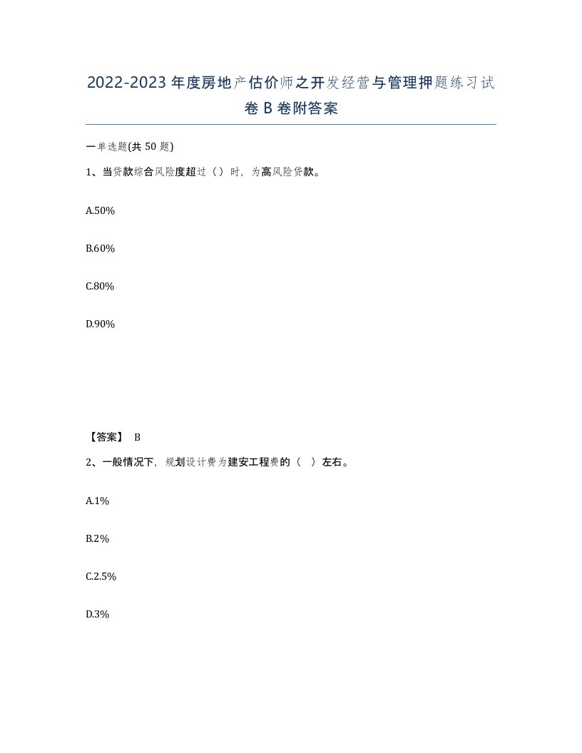 20222023年度房地产估价师之开发经营与管理押题练习试卷B卷附答案