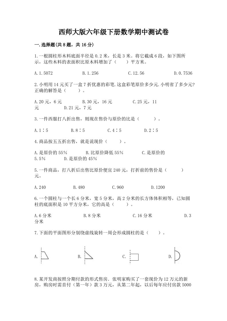 西师大版六年级下册数学期中测试卷（各地真题）