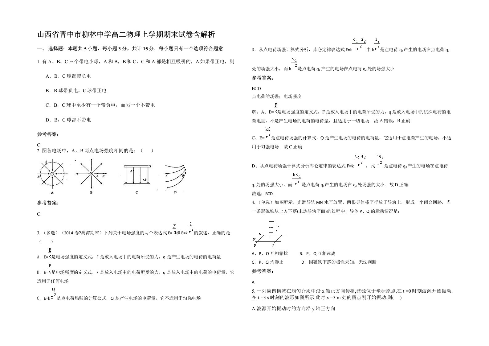 山西省晋中市柳林中学高二物理上学期期末试卷含解析