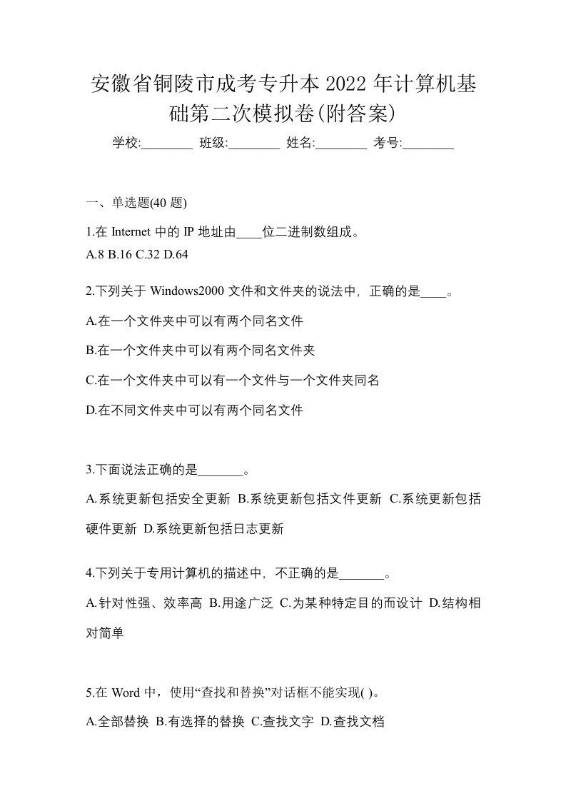 安徽省铜陵市成考专升本2022年计算机基础第二次模拟卷附答案