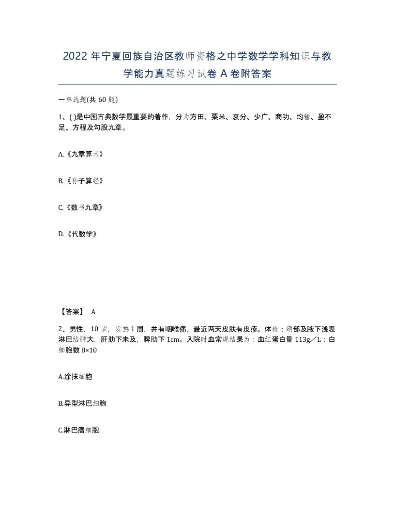 2022年宁夏回族自治区教师资格之中学数学学科知识与教学能力真题练习试卷A卷附答案