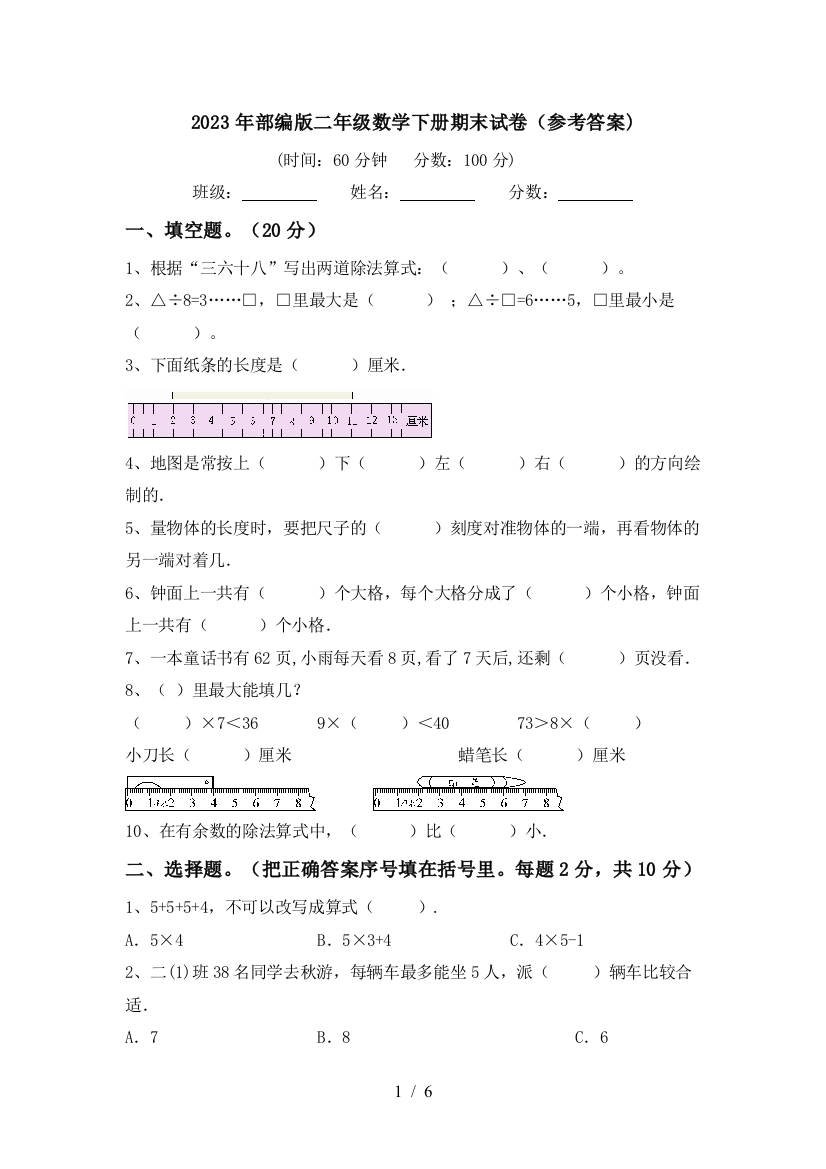 2023年部编版二年级数学下册期末试卷(参考答案)