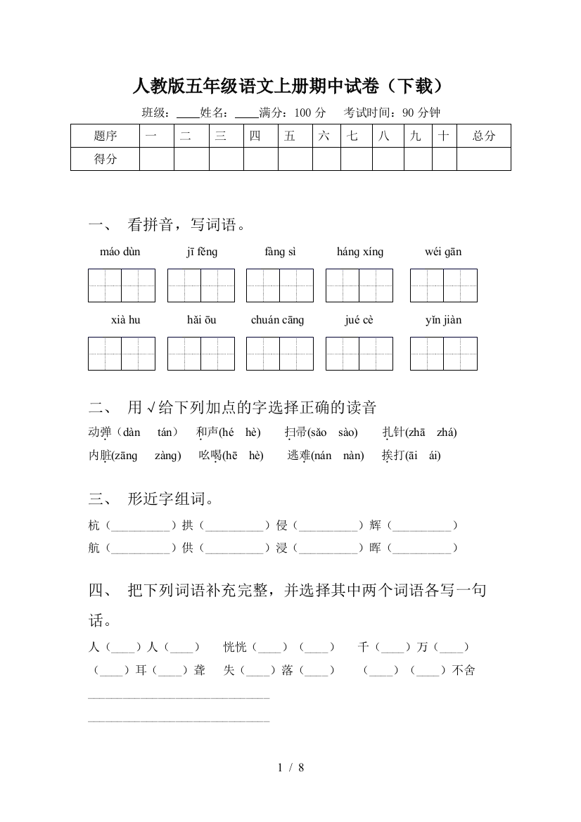 人教版五年级语文上册期中试卷(下载)